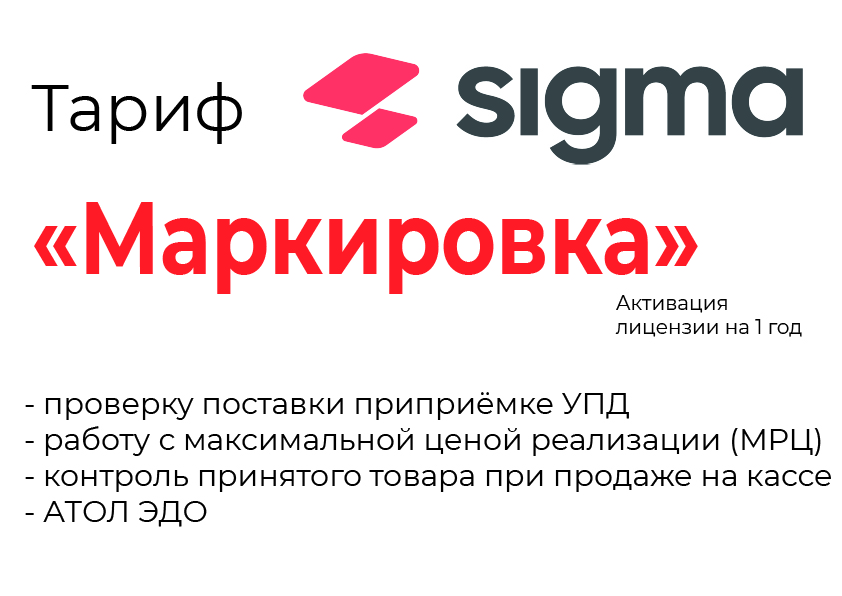 Лицензия на ПО SIGMA «Модуль МАРКИРОВКА» в Перми