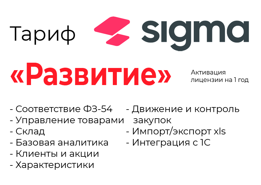 Активация лицензии ПО Sigma сроком на 1 год тариф "Развитие" в Перми