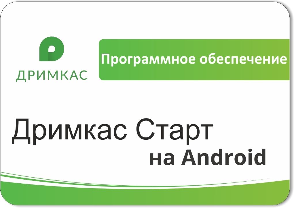 ПО «Дримкас Старт на Android». Лицензия. 12 мес в Перми
