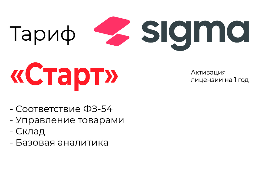 Активация лицензии ПО Sigma тариф "Старт" в Перми