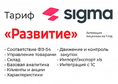 Активация лицензии ПО Sigma сроком на 1 год тариф "Развитие" в Перми