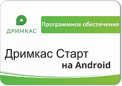 ПО «Дримкас Старт на Android». Лицензия. 12 мес в Перми